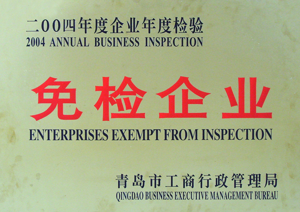 免檢企業(yè)