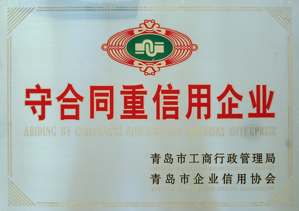 守合同重信用企業(yè)