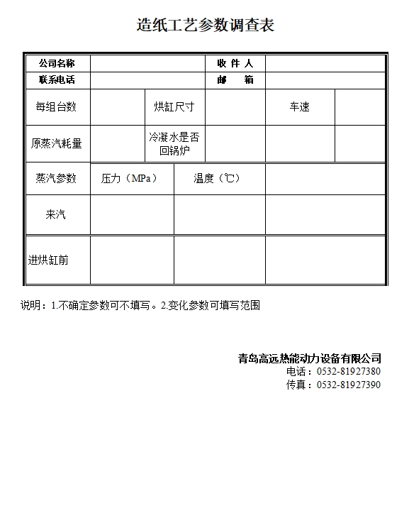 造紙工藝參數(shù)調(diào)查表