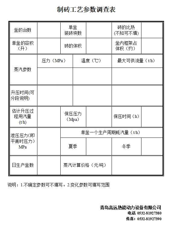 制磚工藝參數(shù)調(diào)查表